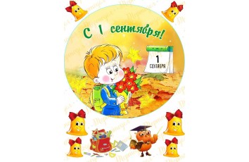 Вафельная картинка 1 Сентября №6