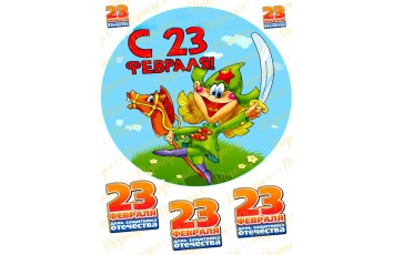 Вафельная картинка 23 Февраля №3