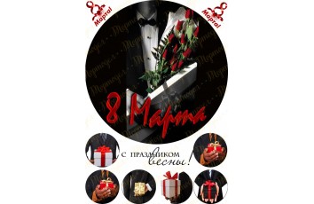 Съедобная картинка 8 марта №1