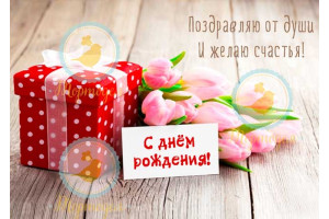 Съедобная картинка День Рождения №38_фото Съедобная картинка День Рождения №38