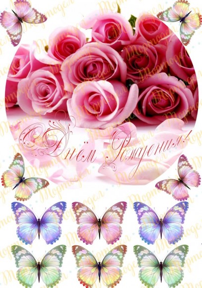 Вафельная картинка День Рождения №18. Купить вафельную или сахарную картинку Киев и Украина. Цена в интернет магазине Тортодел.