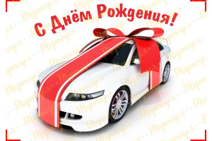 Съедобная картинка День Рождения №20