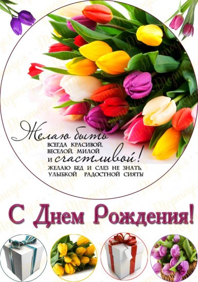 Вафельная картинка День Рождения №12. Купить вафельную или сахарную картинку Киев и Украина. Цена в интернет магазине Тортодел.