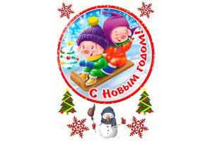 Вафельная картинка Новый год № 39