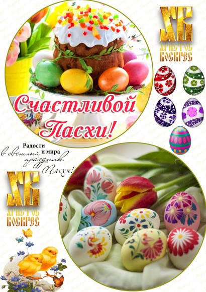 Вафельная картинка Пасха №4. Купить вафельную или сахарную картинку Киев и Украина. Цена в интернет магазине Тортодел._фото Вафельная картинка Пасха №4. Купить вафельную или сахарную картинку Киев и Украина. Цена в интернет магазине Тортодел.