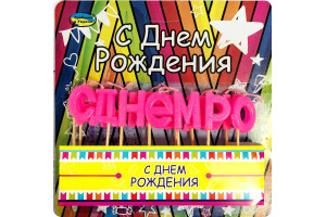 Свечи праздничные розовые "С днем рождения"