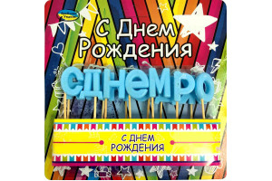 Свечи праздничные голубые "С днем рождения"