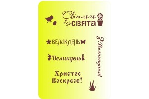 Трафарет многоразовый для пряников Великодні написи №1 (укр)