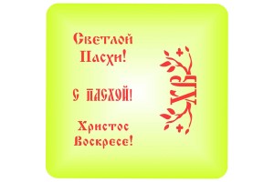 Трафарет многоразовый для пряников Пасхальные надписи №2 (рус)
