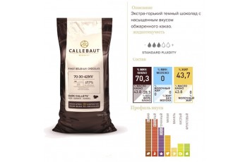 Шоколад чёрный "Callebaut Strong",70,3 % - 0,1 кг фасовка (70-30-42NV-554)_фото Шоколад чёрный "Callebaut Strong",70,3 % - 0,1 кг фасовка (70-30-42NV-554)
