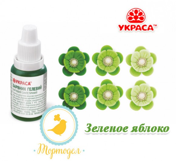 Краситель гелевый Украса зеленое яблоко 25 г. Купить в Харькове,Киеве,Украине. Цена в интернет магазине Тортдел_фото Краситель гелевый Украса зеленое яблоко 25 г. Купить в Харькове,Киеве,Украине. Цена в интернет магазине Тортдел