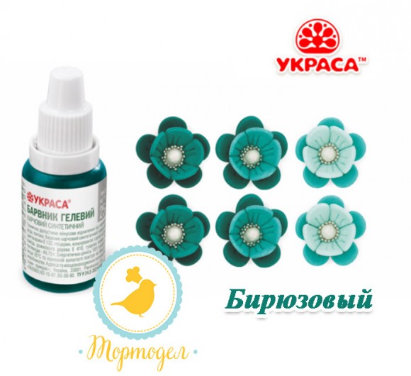 Краситель гелевый Украса бирюзовый 25 г. Купить в Харькове,Киеве,Украине. Цена в интернет магазине Тортдел
