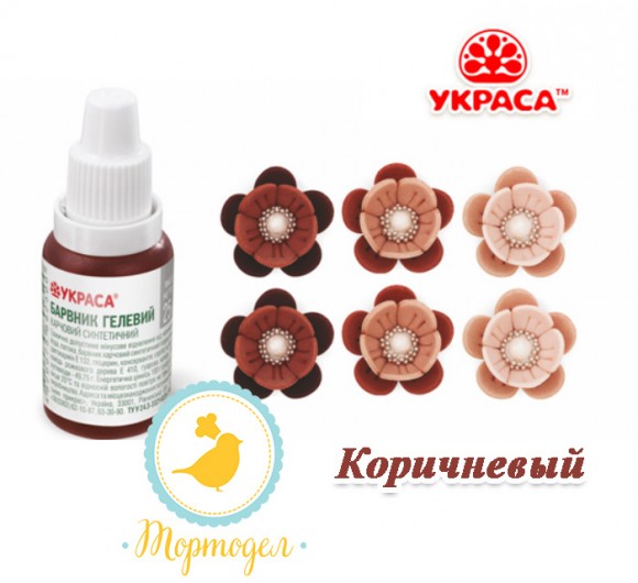Краситель гелевый Украса коричневый 25 г. Купить в Харькове,Киеве,Украине. Цена в интернет магазине Тортдел_фото Краситель гелевый Украса коричневый 25 г. Купить в Харькове,Киеве,Украине. Цена в интернет магазине Тортдел