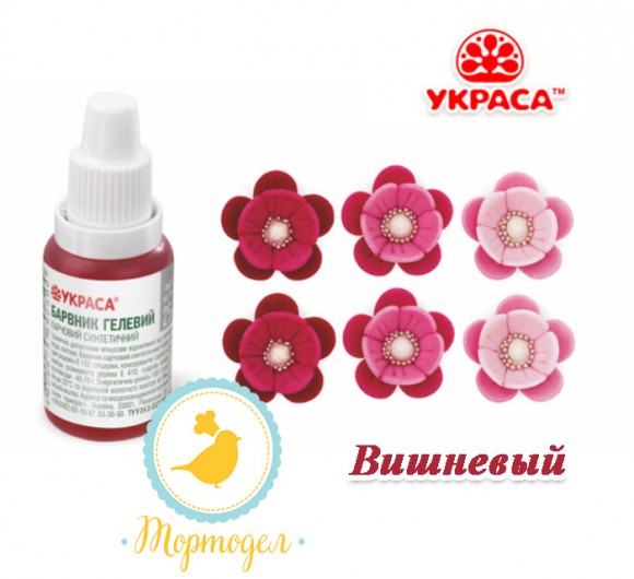 Краситель гелевый Украса вишневый 25 г. Купить в Харькове,Киеве,Украине. Цена в интернет магазине Тортдел_фото Краситель гелевый Украса вишневый 25 г. Купить в Харькове,Киеве,Украине. Цена в интернет магазине Тортдел