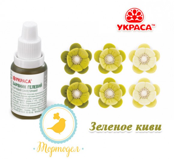 Краситель гелевый Украса зеленый киви 25 г. Купить в Харькове,Киеве,Украине. Цена в интернет магазине Тортдел