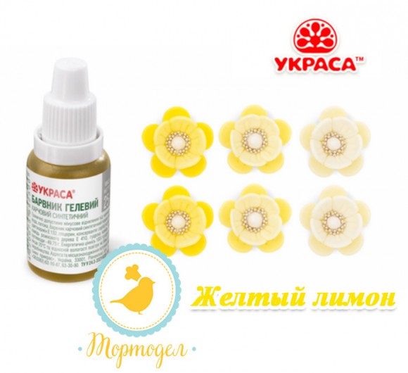 Краситель гелевый Украса желтый-лимон 25 г. Купить в Харькове,Киеве,Украине. Цена в интернет магазине Тортдел