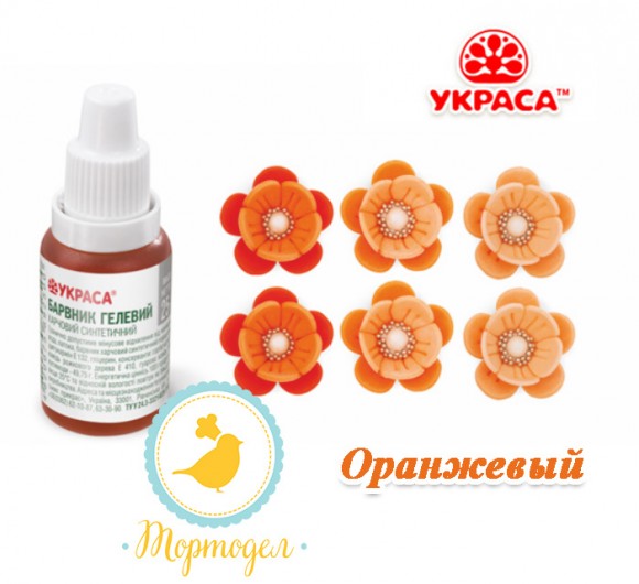 Краситель гелевый Украса оранжевый 25 г. Купить в Харькове,Киеве,Украине. Цена в интернет магазине Тортдел_фото Краситель гелевый Украса оранжевый 25 г. Купить в Харькове,Киеве,Украине. Цена в интернет магазине Тортдел