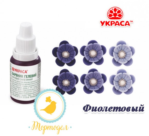 Краситель гелевый Украса фиолетовый 25 г. Купить в Харькове,Киеве,Украине. Цена в интернет магазине Тортдел_фото Краситель гелевый Украса фиолетовый 25 г. Купить в Харькове,Киеве,Украине. Цена в интернет магазине Тортдел