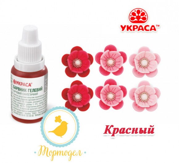 Краситель гелевый Украса красный 25 г. Купить в Харькове,Киеве,Украине. Цена в интернет магазине Тортдел_фото Краситель гелевый Украса красный 25 г. Купить в Харькове,Киеве,Украине. Цена в интернет магазине Тортдел