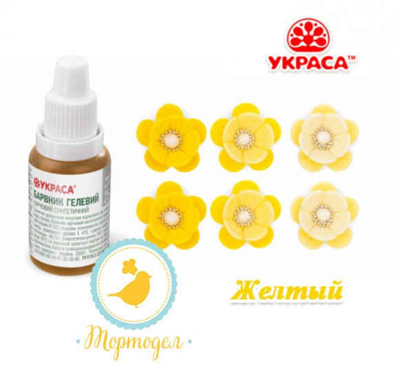 Краситель гелевый Украса желтый 25 г. Купить в Харькове,Киеве,Украине. Цена в интернет магазине Тортдел
