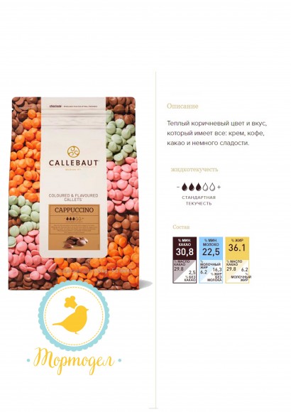 Шоколад молочный со вкусом капучино "Callebaut Cappuccino" 30,8 % - 1 кг фасовка (CAPPUCCINO-E4-U70).Купить в Киеве,Харькове по лучшей в интернет магазине Тортодел_фото Шоколад молочный со вкусом капучино "Callebaut Cappuccino" 30,8 % - 1 кг фасовка (CAPPUCCINO-E4-U70).Купить в Киеве,Харькове по лучшей в интернет магазине Тортодел