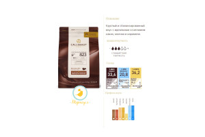 Шоколад молочный "Callebaut Select" 33,6 % - Оригинальная упаковка 2.5 кг фасовка (823-E4-U71)