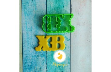 Вырубка для пряника ХВ №2_фото Вырубка для пряника ХВ №2